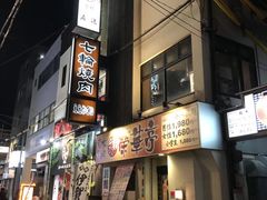 -七輪焼肉 榮華亭(難波店)