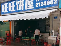 门面-旺旺饼屋传统糖水(黄塘路店)