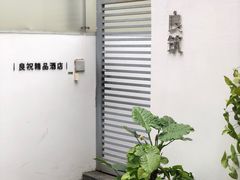 -厦门良筑精品酒店(厦门中山路店)