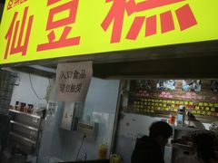 门面-栗记麦香坊·草之楼仙豆糕(东直门店)
