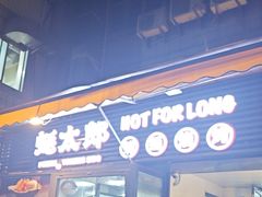 -蚝太郎 • 海鲜烧烤(建国路创始店)