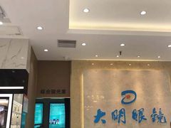 -大明眼镜(金源新燕莎MALL店)