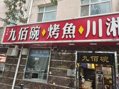 -九佰碗家常菜(华威桥店)