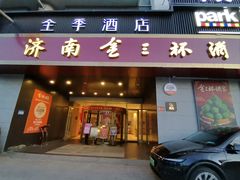 -金三杯酒家(泉城路店)