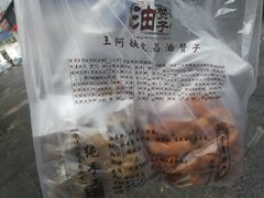 -王阿姨文昌油赞子(府桥街店)