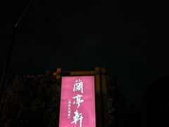 -阮氏酒家(柯桥店)