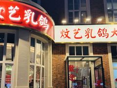 -炆艺乳鸽·煲仔饭大排档(望京来广营店)