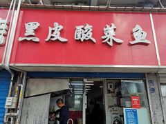 门面-黑皮酸菜鱼(三山街店)
