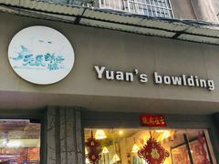 门面-元氏钵仔糕(北京路店)