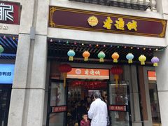 门面-老通城豆皮大王(吉庆街店)