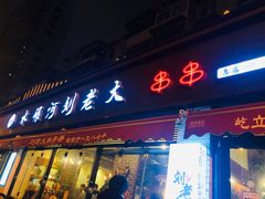 门面-水碾河刘老大串串香(水碾河路店)