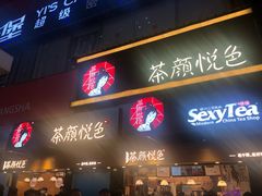 门面-茶颜悦色(雨花亭凯德二楼店)
