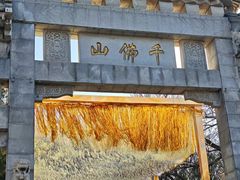 -千佛山风景名胜区