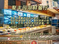 -聚丰园•湖鲜餐厅(阿红私房菜梅石路店)