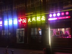 门面-晋爱面大同刀削面(白纸坊店)