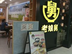 -老娘舅(西湖文化广场店)