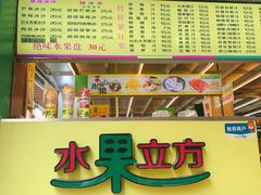 -水果立方果然鲜(升平路店)