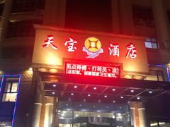 门面-天宝酒店(万达店)