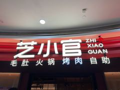-芝小官毛肚火锅海鲜自助(苏州吴江区万宝店)