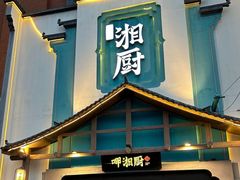 -呷湘厨·家宴·鱼汤捞饭(津南店)