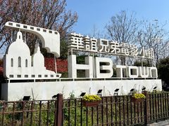 -华谊兄弟（长沙）电影小镇