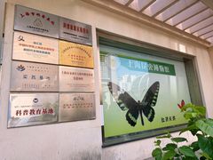 -上海昆虫博物馆
