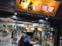 门面-二扁私房面馆(崂山路店)