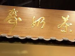 门面-寿奶茶·鲜奶与茶(合生汇购物中心店)