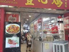-文记壹心鸡(宝华路店)