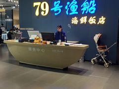 -79号渔船海鲜饭店(华强北店)