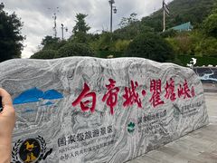 -白帝城·瞿塘峡景区