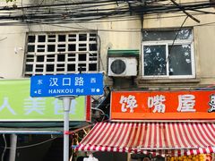 门面-箪食记(汉口路店)