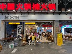 -楠火锅(太古里总店)