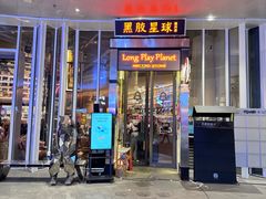 -黑胶星球(华发中城商都店)