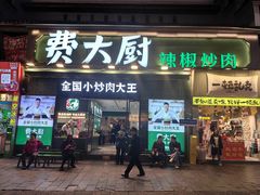 -费大厨辣椒炒肉(太平老街店)