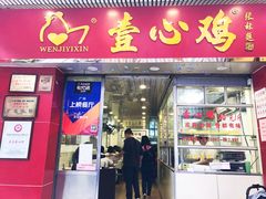 门面-文记壹心鸡(宝华路店)