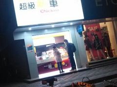 android_upload_pic-超级鸡车(闻喜路店)