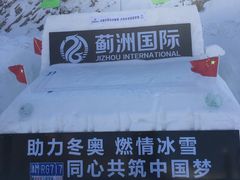 -蓟洲国际滑雪场