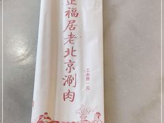 -正福居老北京正宗铜锅泉水涮肉(彰化路店)
