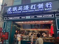 -虎头局·渣打饼行(五一新干线店)