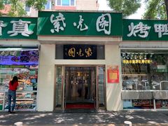 门面-紫光园·烤鸭·北京菜(团结湖店)