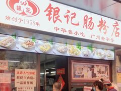 门面-银记肠粉店(北京路店)
