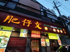 -肥仔文澳门猪骨煲(南京西路店)