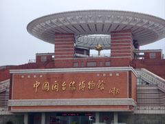 -中国闽台缘博物馆