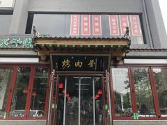 -烤肉刘·清真老北京炙子烤肉(虎坊桥老店)
