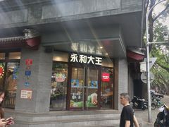 -永和大王(春日上新·阜成门店)