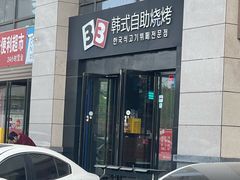 -33韩式自助烧烤(环城南路店)
