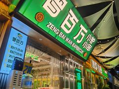 -曾百万小炉小串自助烧烤(高新店)