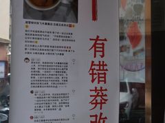 门面-张飞木薯羹(金鱼巷店)