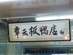 章云板鸭-章云板鸭(总店)